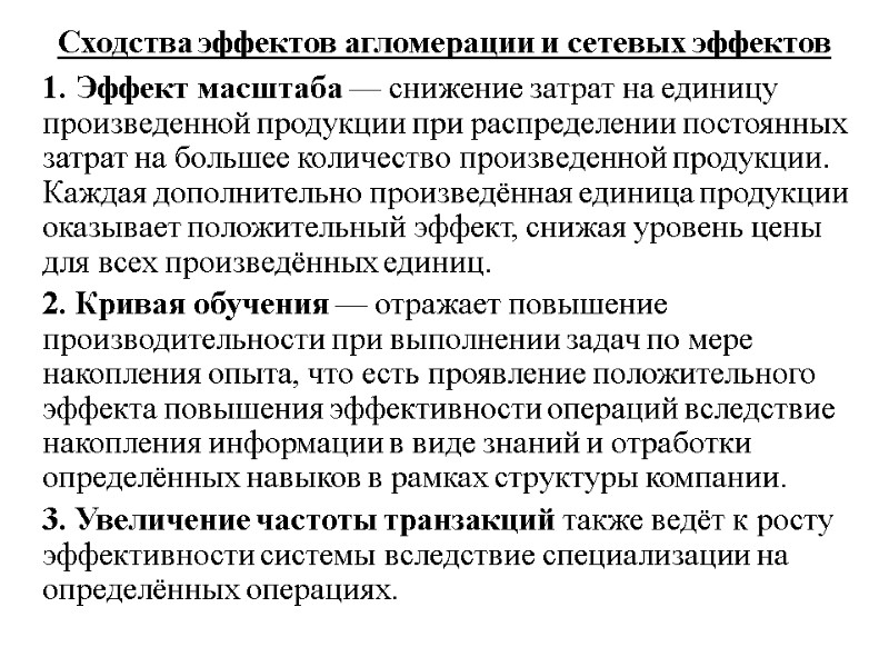 Сходства эффектов агломерации и сетевых эффектов   1. Эффект масштаба — снижение затрат